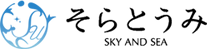 そらとうみ